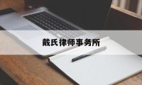 戴氏律师事务所(戴氏教育官方网站)