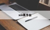 xm黑平台(XM交易商如何杀客户)