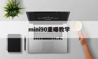 mini90重曝教学(尼康d800跑焦纠正方法)