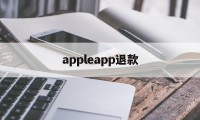 appleapp退款(iphoneapp退款)